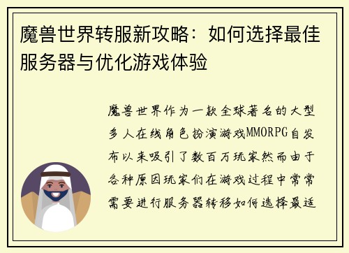 魔兽世界转服新攻略:如何选择最佳服务器与优化游戏体验