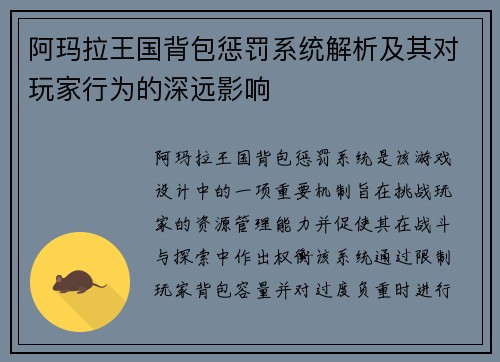 阿玛拉王国背包惩罚系统解析及其对玩家行为的深远影响