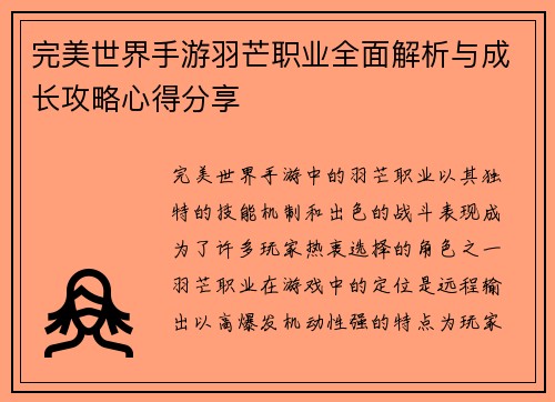 完美世界手游羽芒职业全面解析与成长攻略心得分享